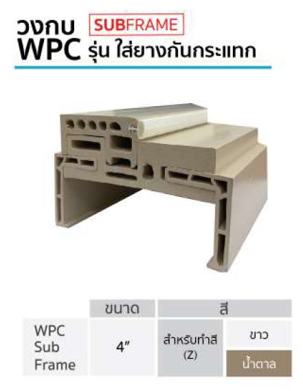 WPC รุ่นใส่ยางกันกระแทก