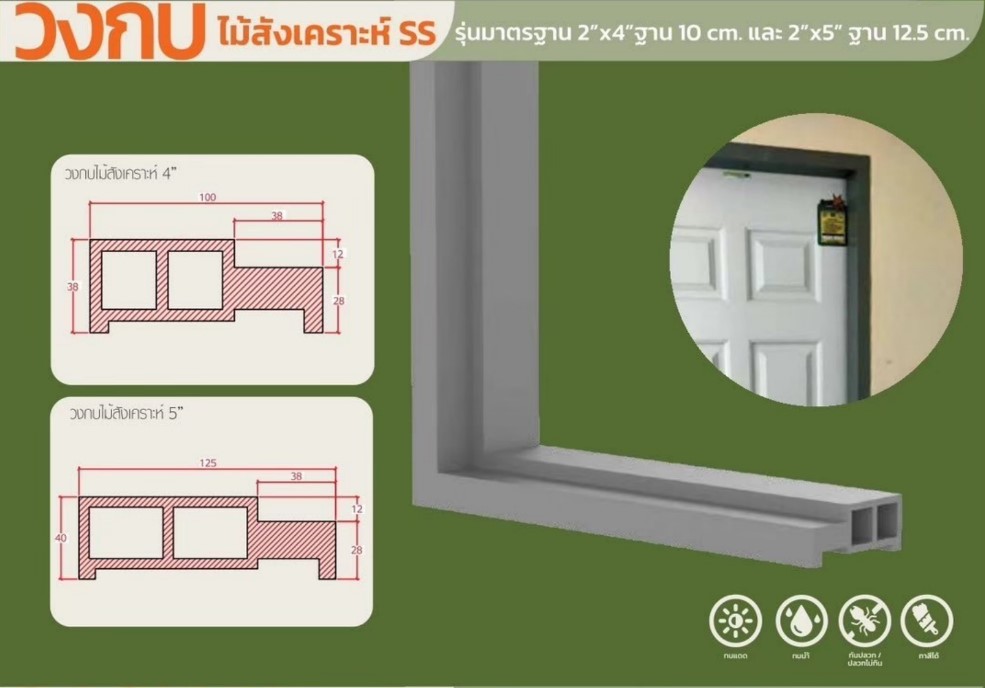 วงกบ WPC มาตรฐาน