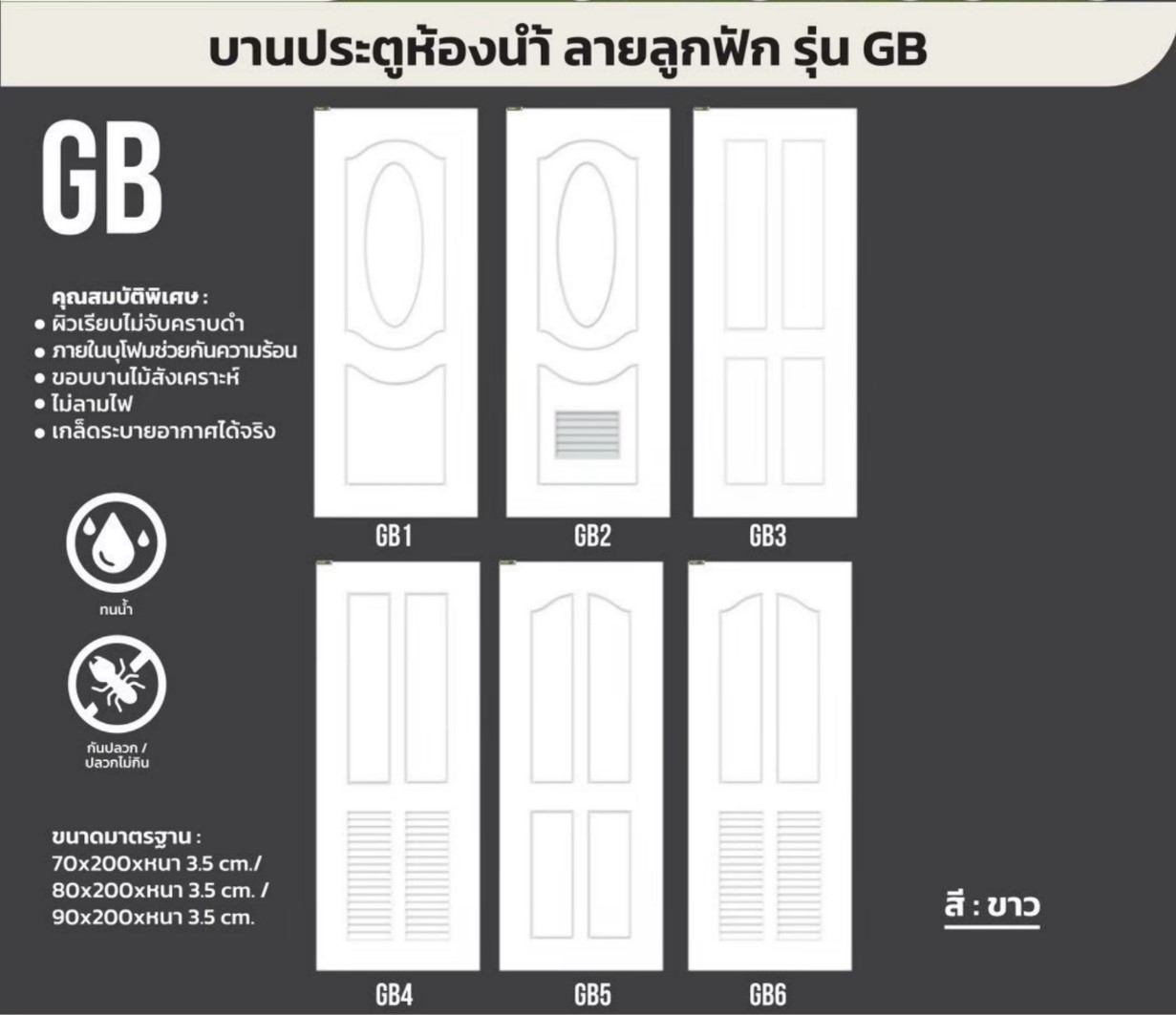 บาน UPVC ห้องน้ำรุ่น GB