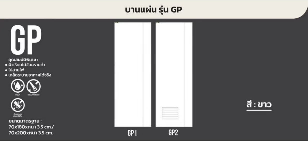 บาน UPVC ห้องน้ำรุ่น GP